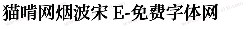 猫啃网烟波宋 E字体转换